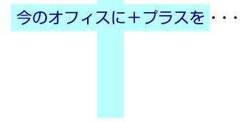 今のオフィスの+プラスを・・・